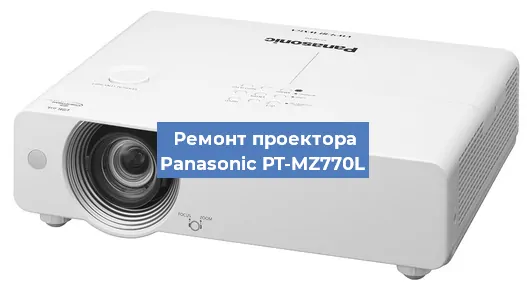 Замена системной платы на проекторе Panasonic PT-MZ770L в Перми